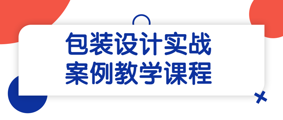 包装设计实战案例教学课程(文创产品及包装设计实战案例讲座)-蛙鸟分享